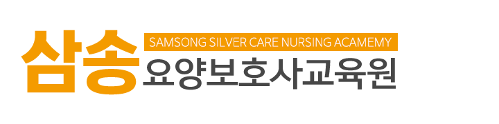 삼송요양보호사교육원_로고
