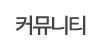 커뮤니티