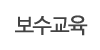보수교육
