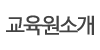교육원소개