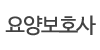 요양보호사