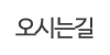 오시는길