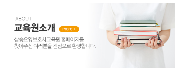 삼송요양보호사교육원_메인중간_간호조무사