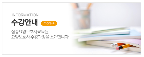 삼송요양보호사교육원_메인중간_요양보호사