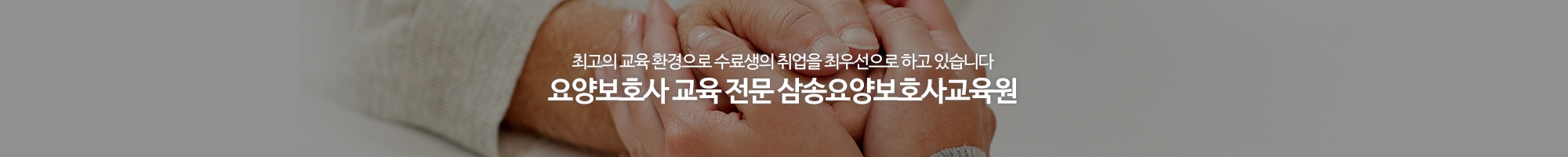 삼송요양보호사교육원_이미지pc