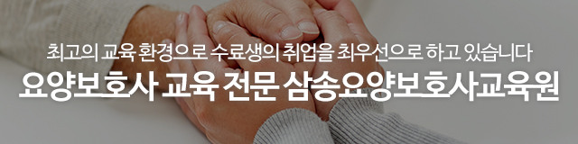 삼송요양보호사교육원_이미지m