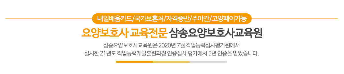 삼송요양보호사교육원_메인문구_pc